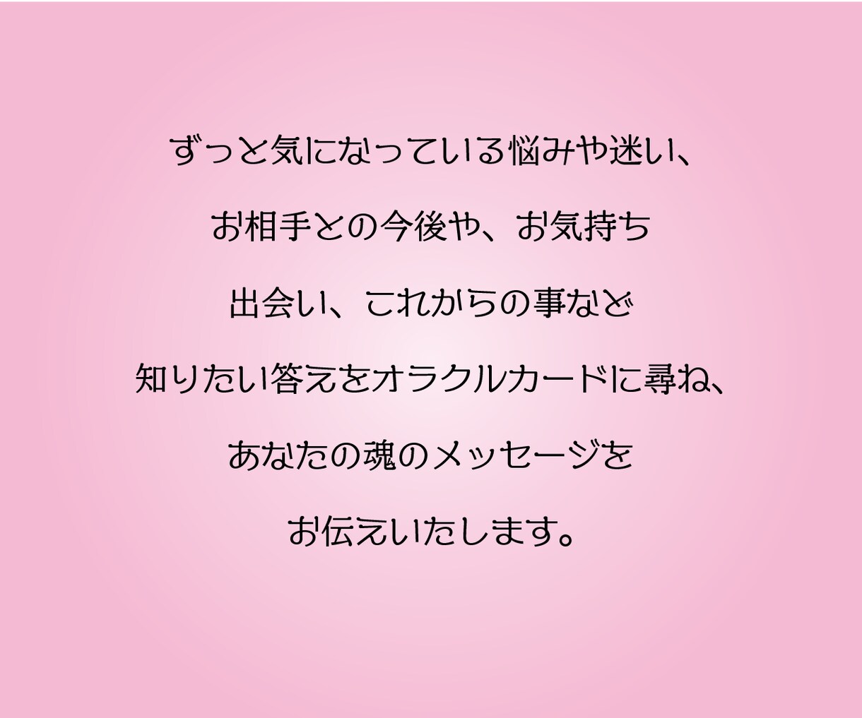 詳細版☆恋愛の迷いや不安オラクルカードが解決します お相手との今・この先、オラクルカードが導きます イメージ3