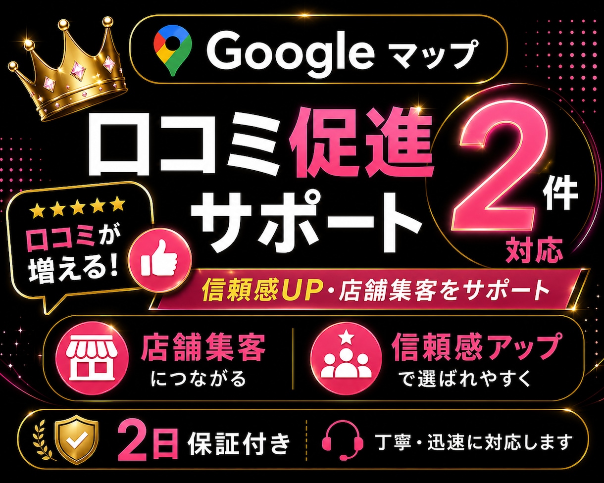 Googleマップ促進｜口コミ２件増加対応します Googleマップ口コミ促進サポート｜クチコミ２件増加対応 イメージ1