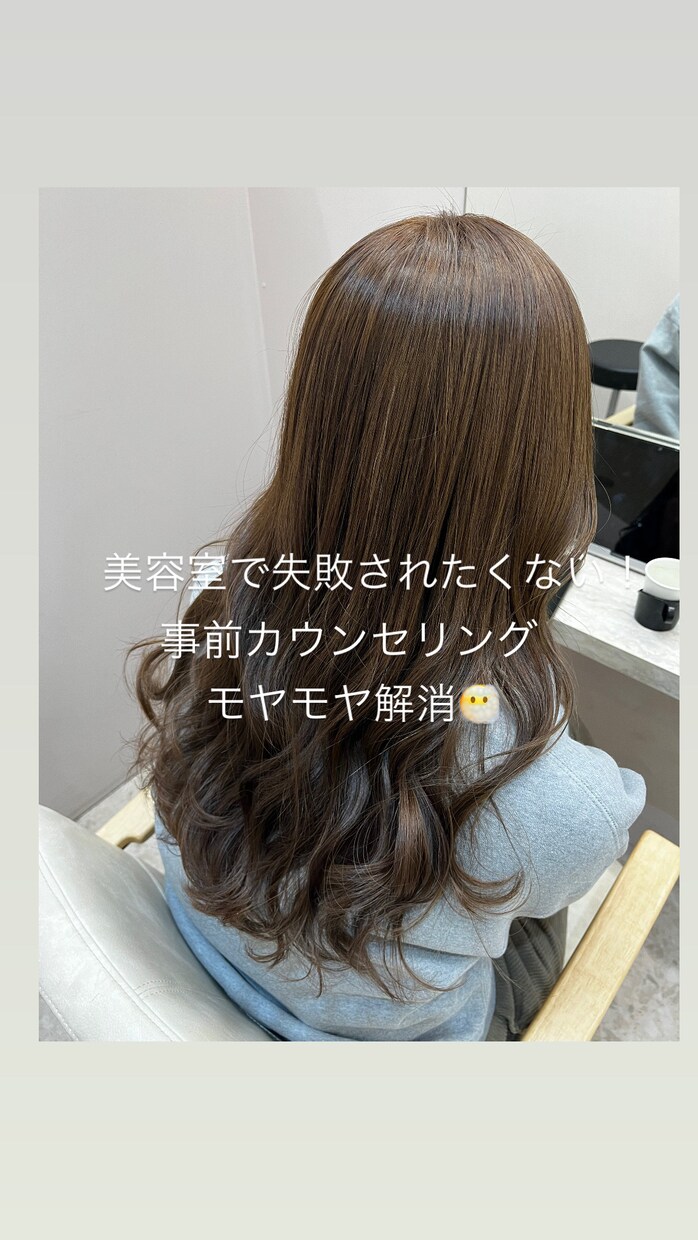 美容室で失敗されないように事前カウンセリングします 美容室で注文の仕方がわからないなどのモヤモヤを解消！ イメージ1
