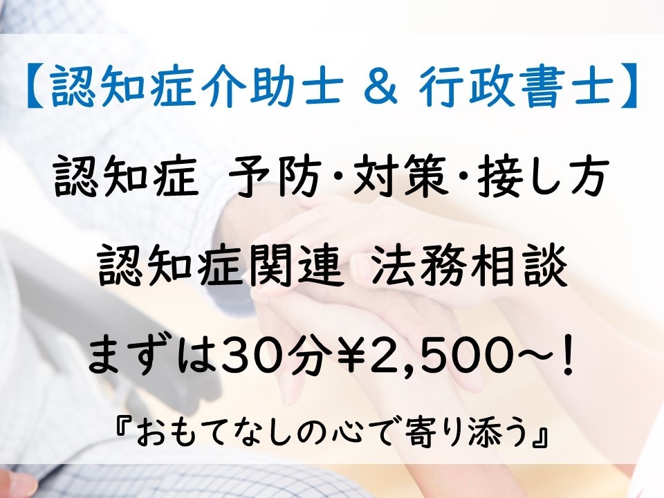 認知症の相談・お悩み　サポート致します 【認知症介助士＆行政書士！】30分あなたに寄り添います！ イメージ1
