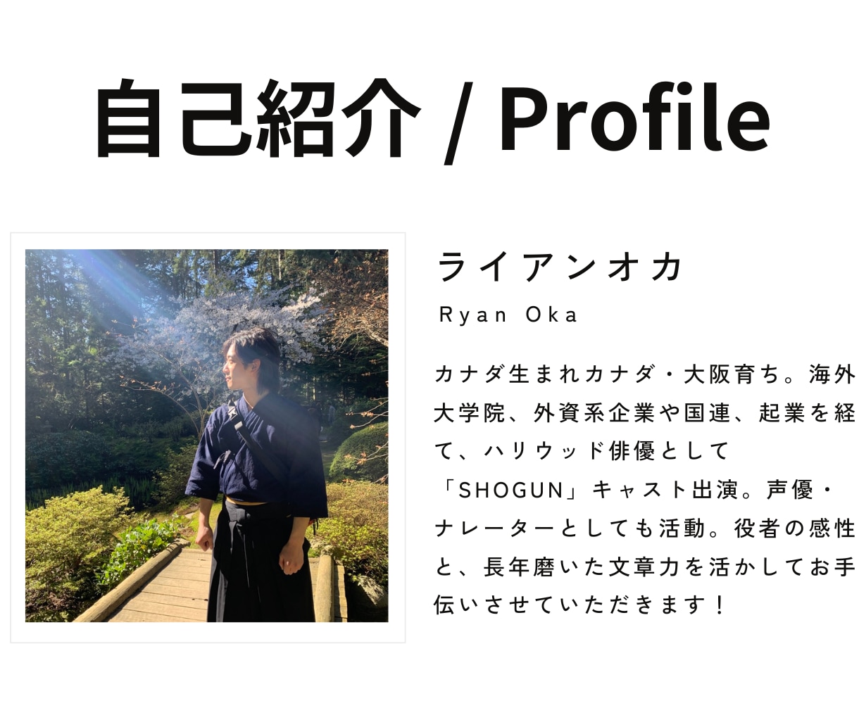 スッと心に届く文章を日本語・英語で伝えます 【ハリウッド俳優の感性】【海外大学院卒の文章力】最大限活用！ イメージ2