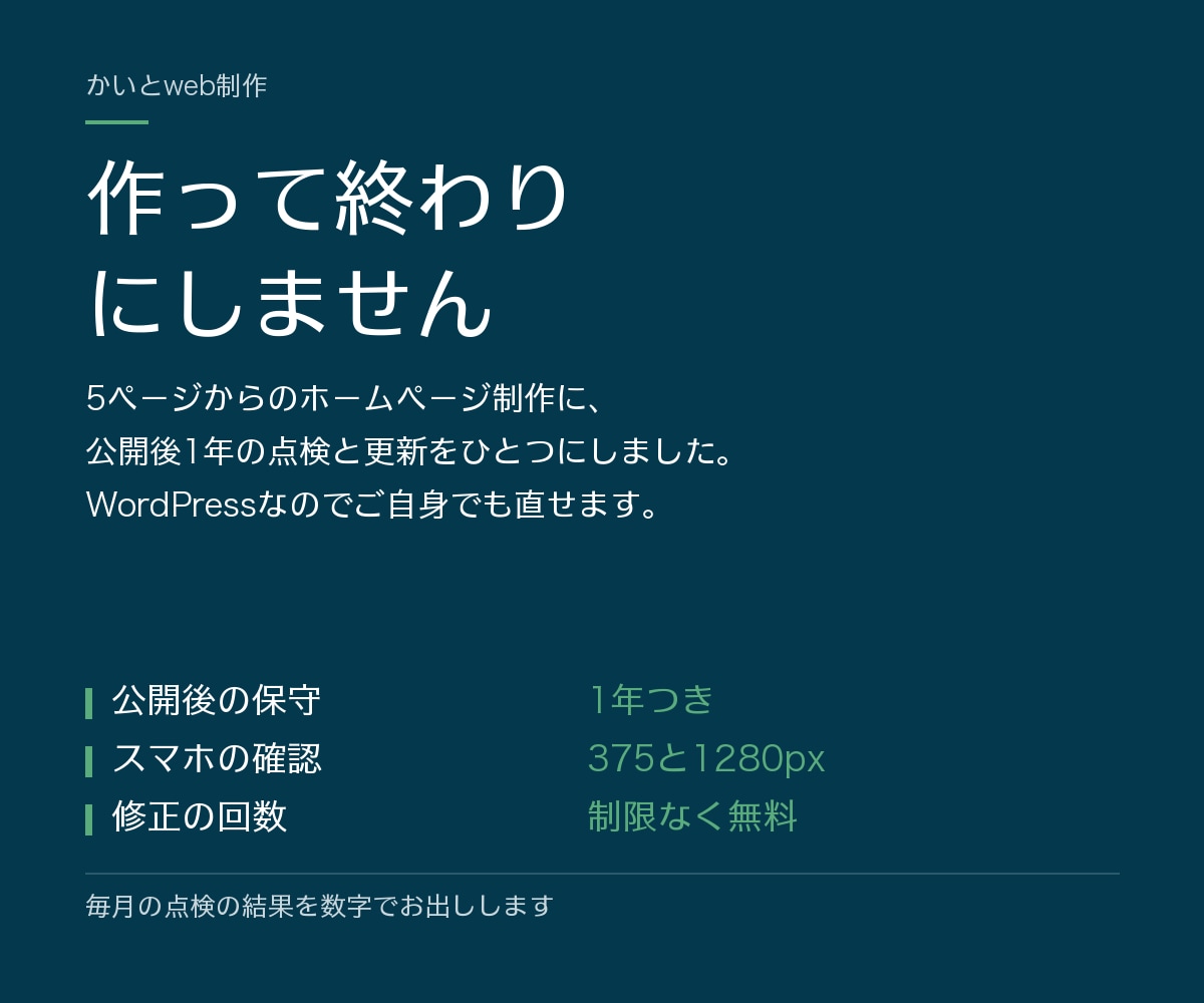公開後も測って直せる会社のホームページを作ります 作って終わりにしない。公開後の保守は月額で続けられます イメージ1