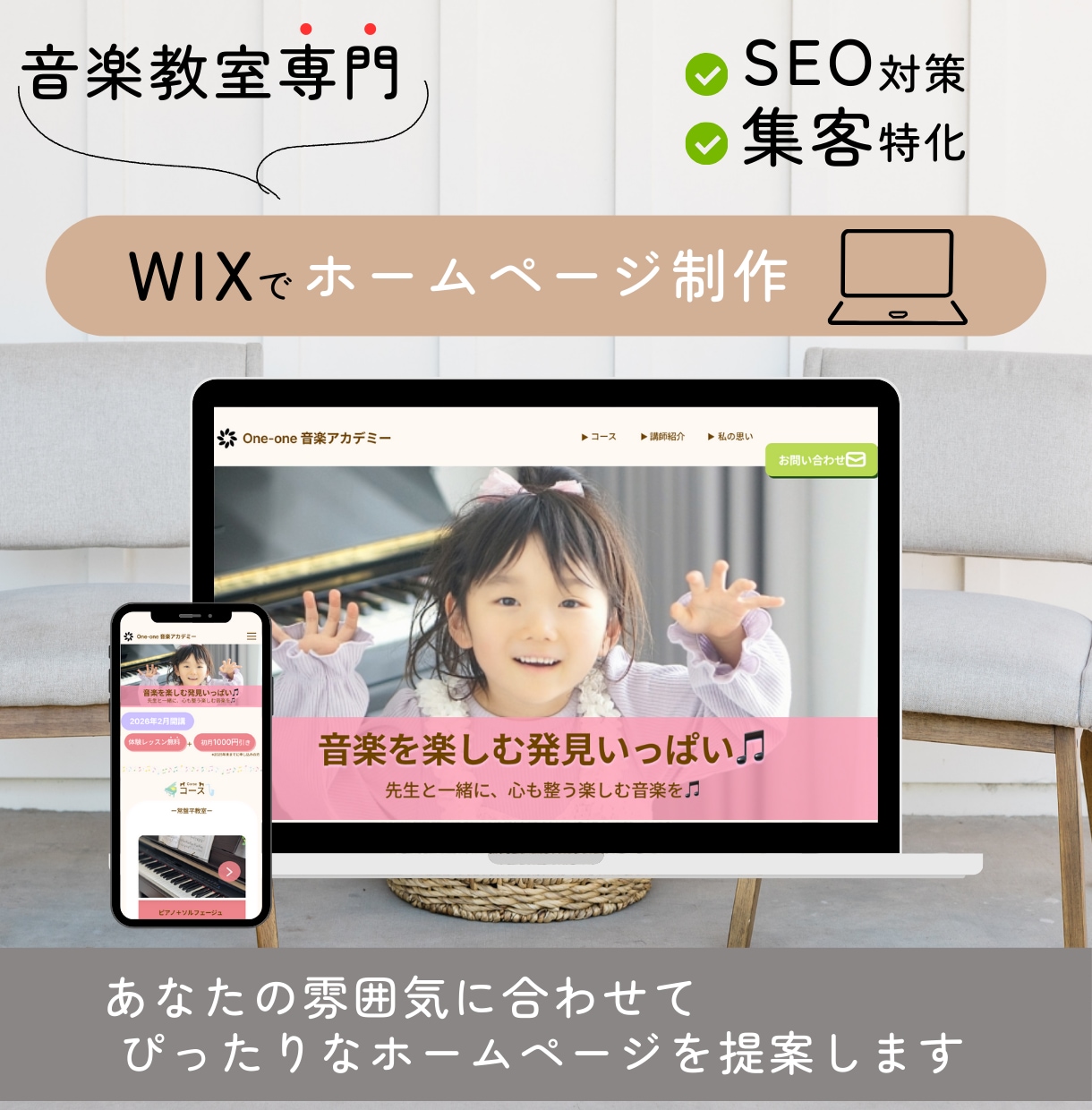 音楽教室専門！WIXでホームページ制作します 現ピアノ講師が作る、音楽教室に特化したHPづくり|WIX イメージ1