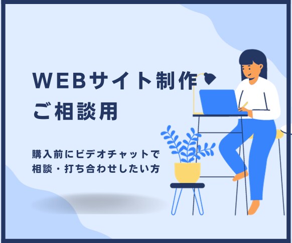 WEBサイト制作のご相談承ります ビデオチャットで相談・やり取りしたい方用 イメージ1
