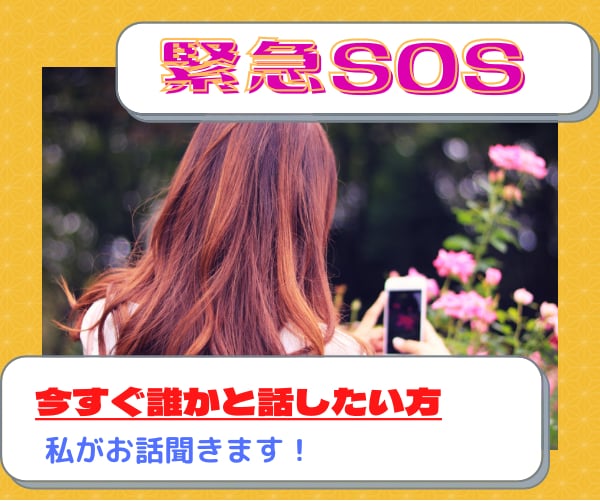 緊急SOS！今すぐ誰かと話したいあなたの話聞きます とにかく今すぐ相談したい方へ！なんでもお話聞きますよ。 イメージ1