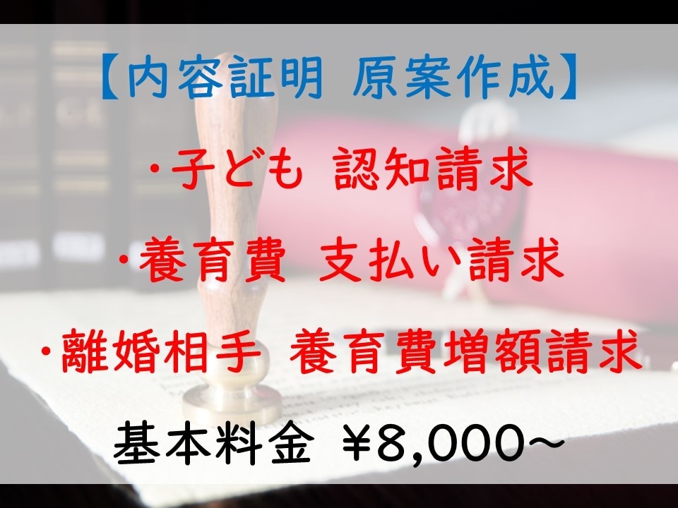 親族関係の内容証明　原案作成致します 子どもの認知請求・養育費の請求・協議離婚の申し入れ　など イメージ1