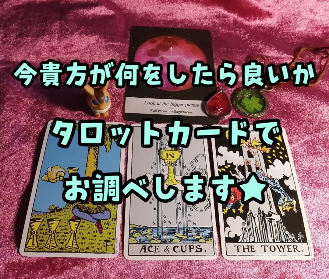 今貴方が何をしたら良いか占います ☆今貴方がどういう状況なのか客観的に見ます☆ イメージ1