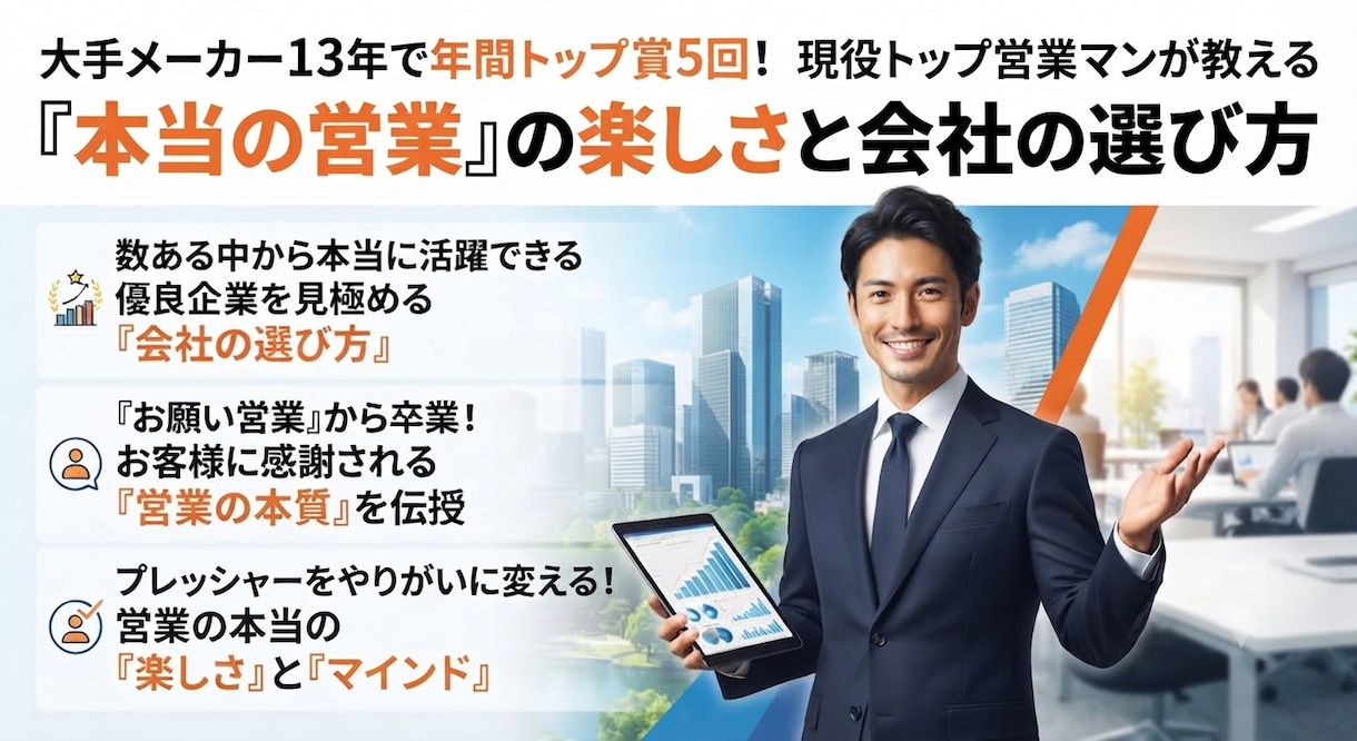 営業職の楽しさ、魅力、会社の選び方を説明します 営業職をなぜ志望した？楽しさは？気軽にご質問下さい。 イメージ1