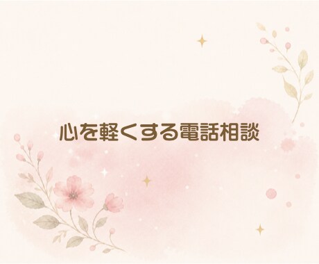 片頭痛    のつらさわかります 気軽な雑談からお悩み相談まで、何でもお話くださいね。 イメージ6