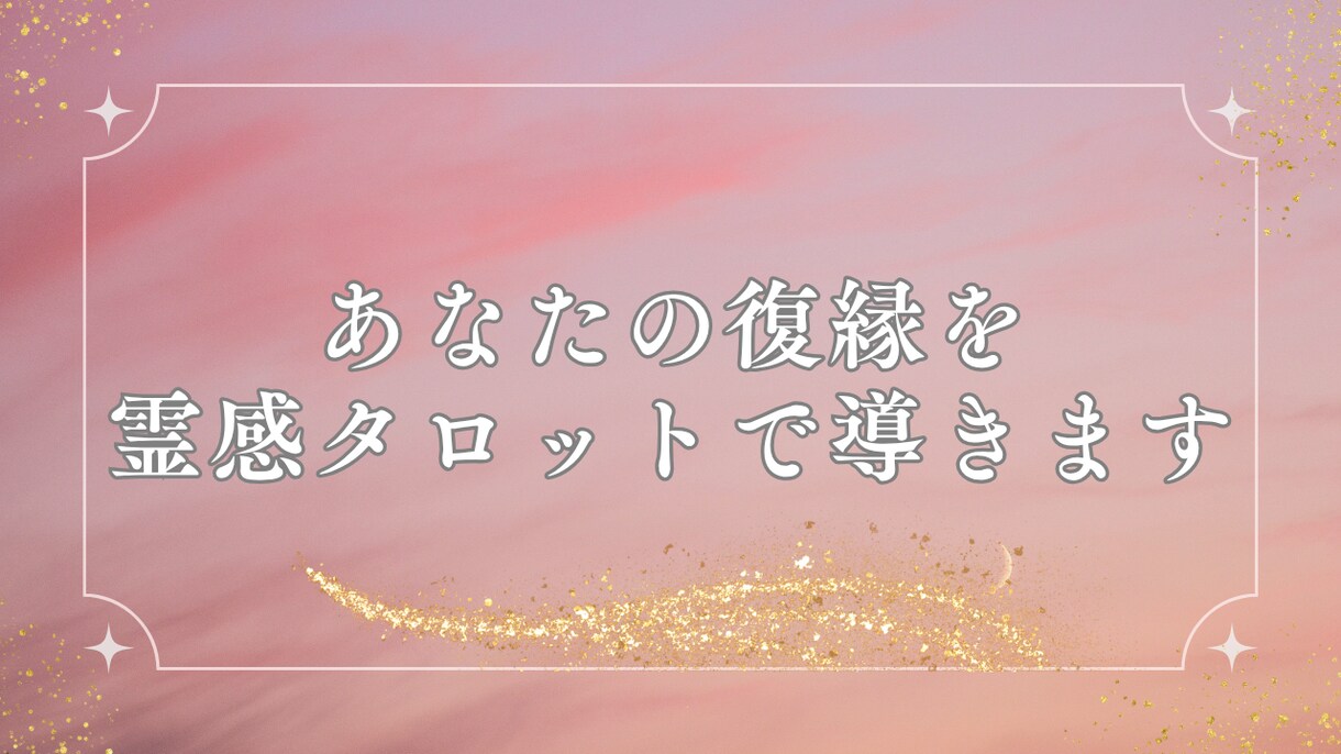 あなたの復縁を霊視と数秘術✖タロットで導きます もう一度彼と心を通わせたい方へ。ご縁を引き寄せます イメージ8
