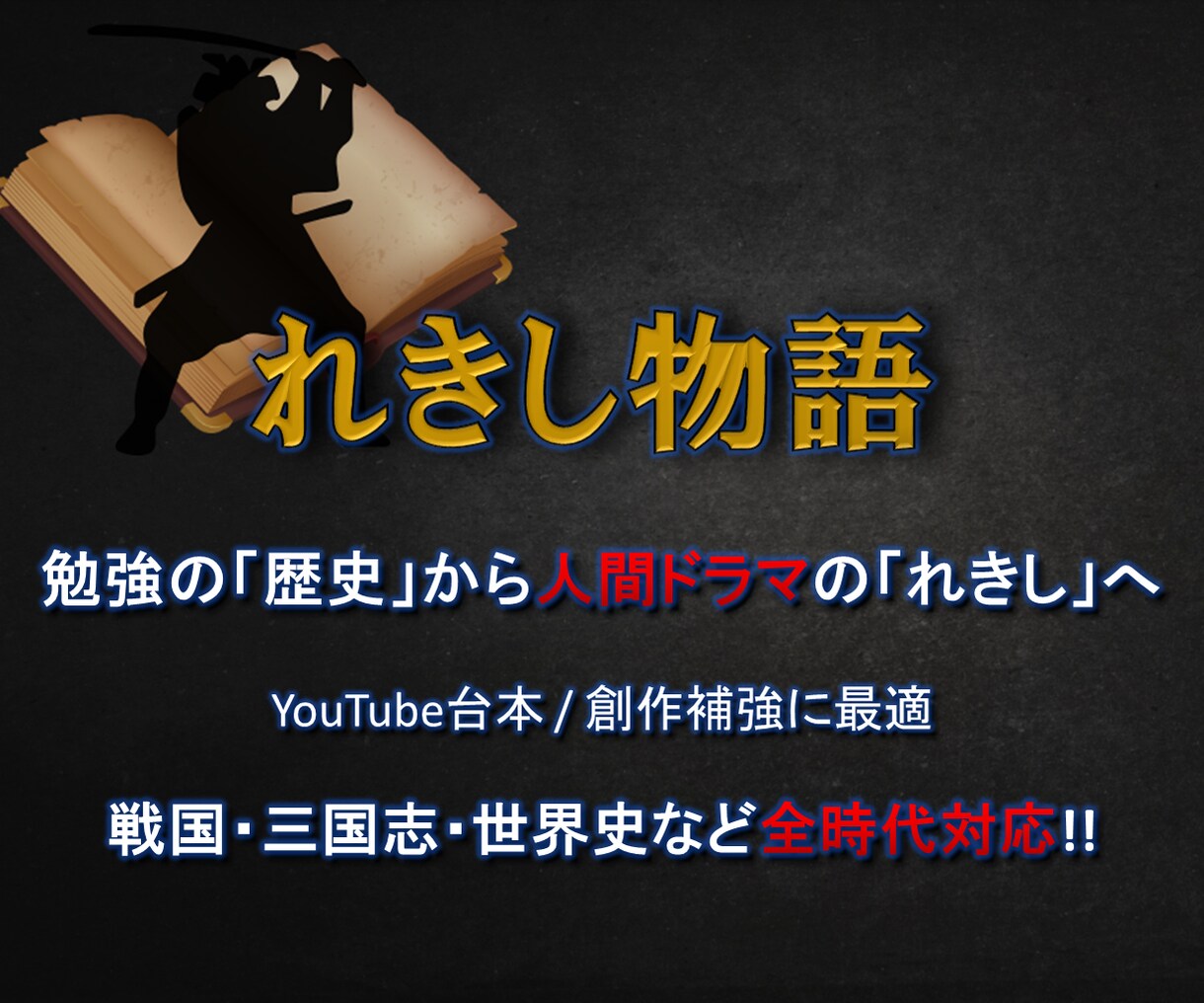 歴史を物語として再構成し読みやすく仕上げます 歴史が苦手な方でも読めるノンフィクション歴史ドラマ イメージ1