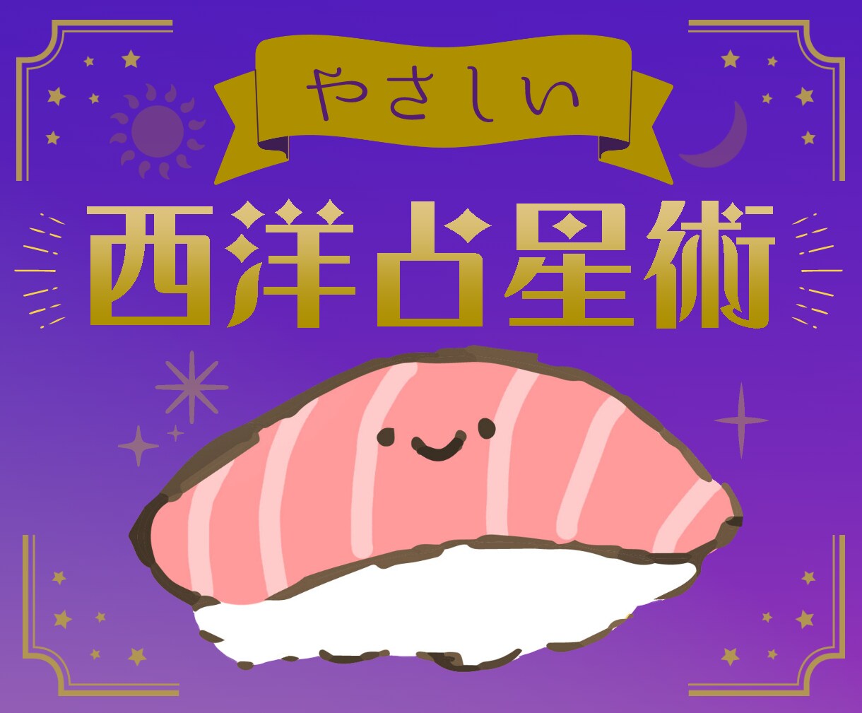個人鑑定✩西洋占星術であなたのトリセツを占います 性格診断×自己分析！ホロスコープ画像＆解説付き(・◡・) イメージ1