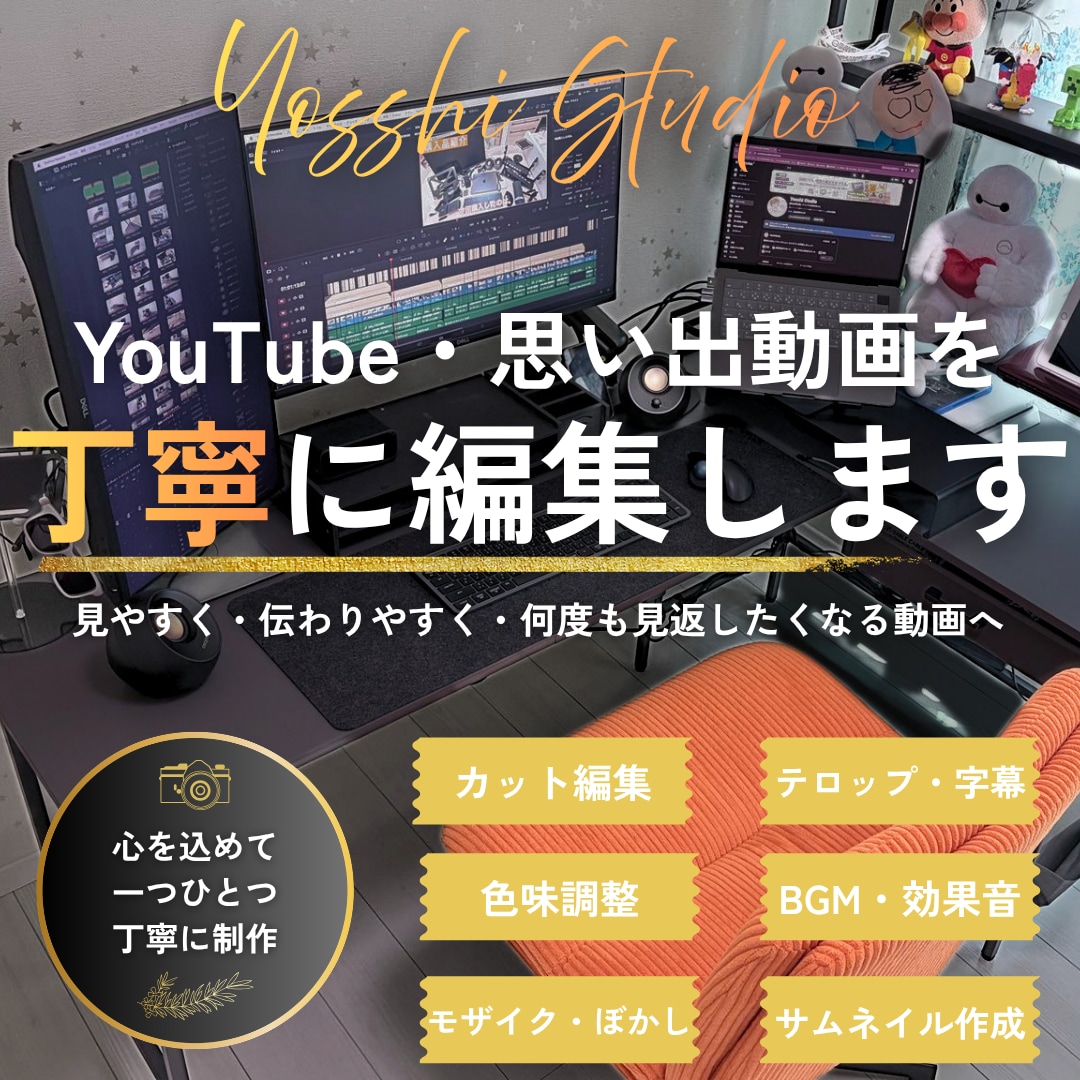 YouTube・思い出の動画を丁寧に編集します 大切な動画を、見やすく・伝わりやすく、丁寧に仕上げます イメージ1