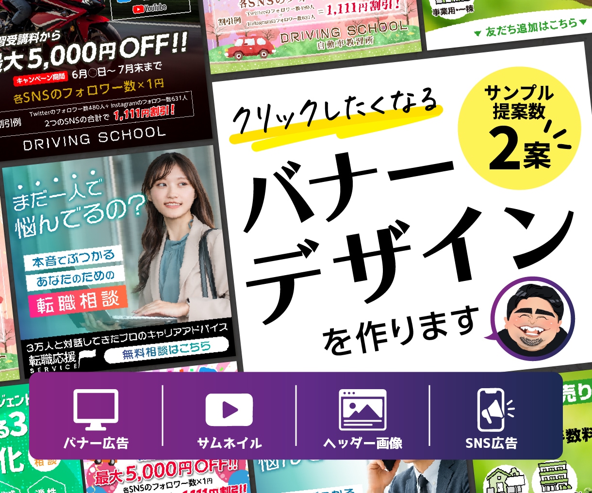 バナー・サムネイル・SNS広告をデザイン制作します 目的に合わせた、伝わるデザインを2案ご提案します。 イメージ1