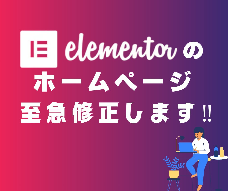 Elementor専門｜構造から不具合修正します （調査費あり）崩れ・異常を原因から特定。修復は別途見積もり。 イメージ1