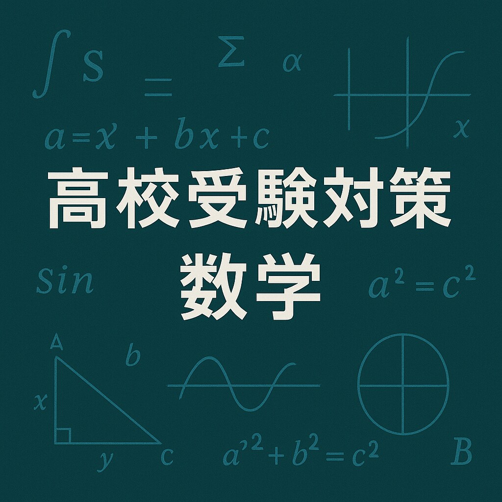 高校受験（数学） 基礎完成・苦手克服レッスンします 基礎から応用へ、伴走型の数学講座で苦手克服・合格力を育みます イメージ5