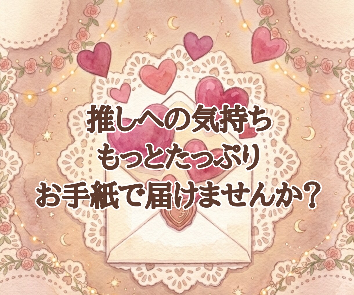 推しへたっぷり気持ちを届けるお手紙、一緒に考えます 推しへの愛が伝わるお手紙を書くお手伝いします イメージ1