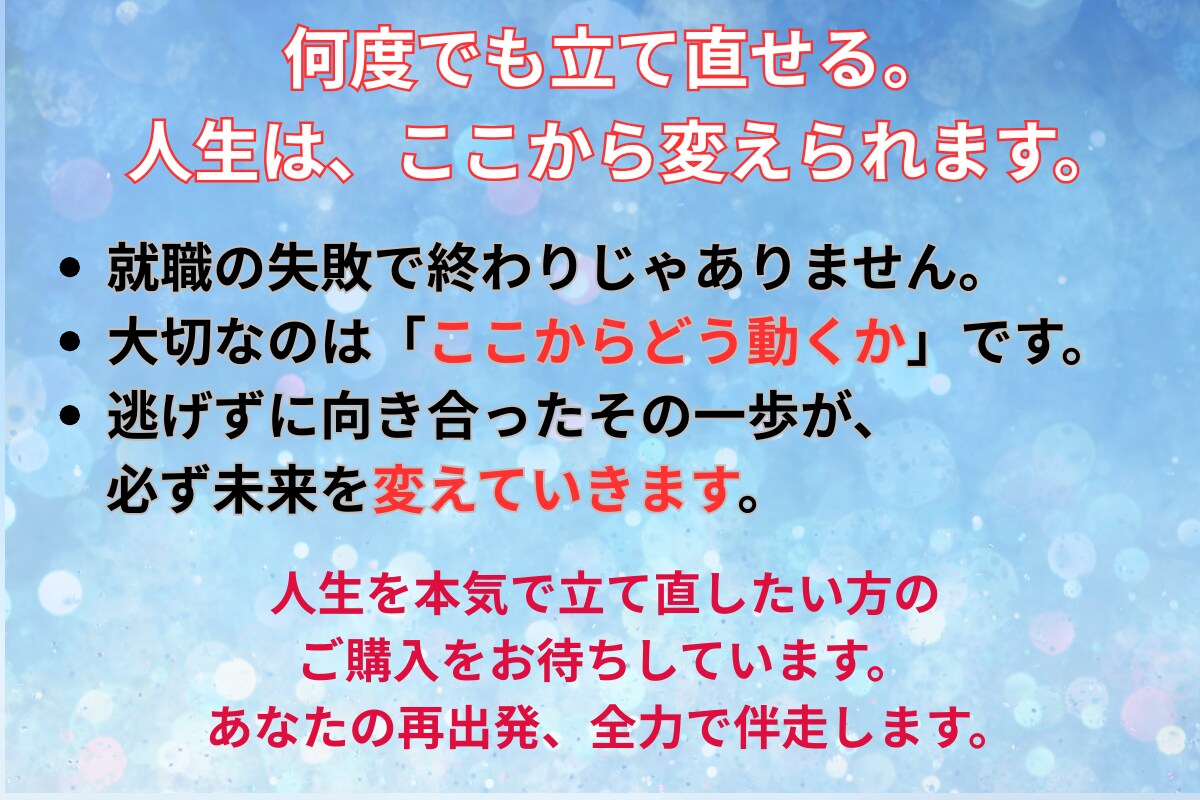 就職で大失敗したあなたを再設計します 一度つまずいても人生は立て直せます イメージ4