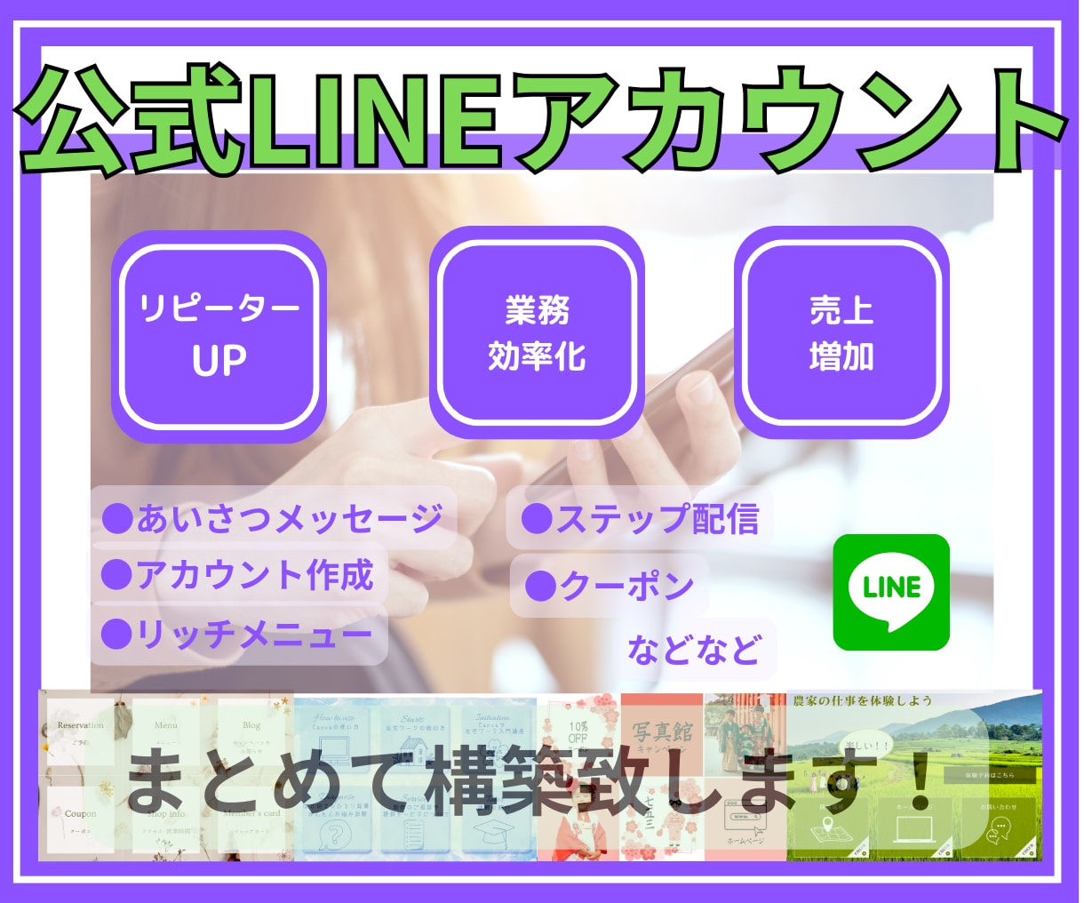 高品質なLINE公式アカウントまとめて構築致します 構築から操作説明・リッチメニューまでまるっとこの価格 イメージ1
