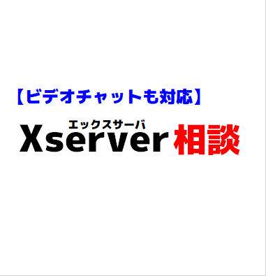Xserverのトラブル・移管・設定相談に応じます DNS、SSL、サブドメインの設定などの相談ができます イメージ1