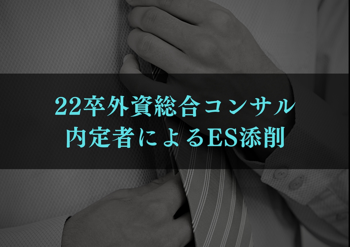 現役外資総合コンサルがES添削します ESが通過せず悲しい思いをしていませんか？ESは早めに対策！ イメージ1
