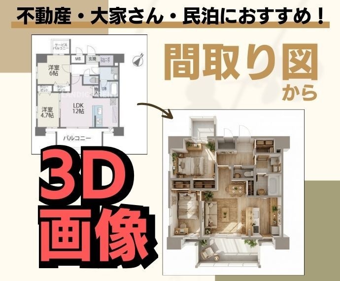 間取り図を【3Dパース】に！集客アップを支援します 無機質な図面を「住みたくなる部屋」へ。フォトリアルな3D化 イメージ1