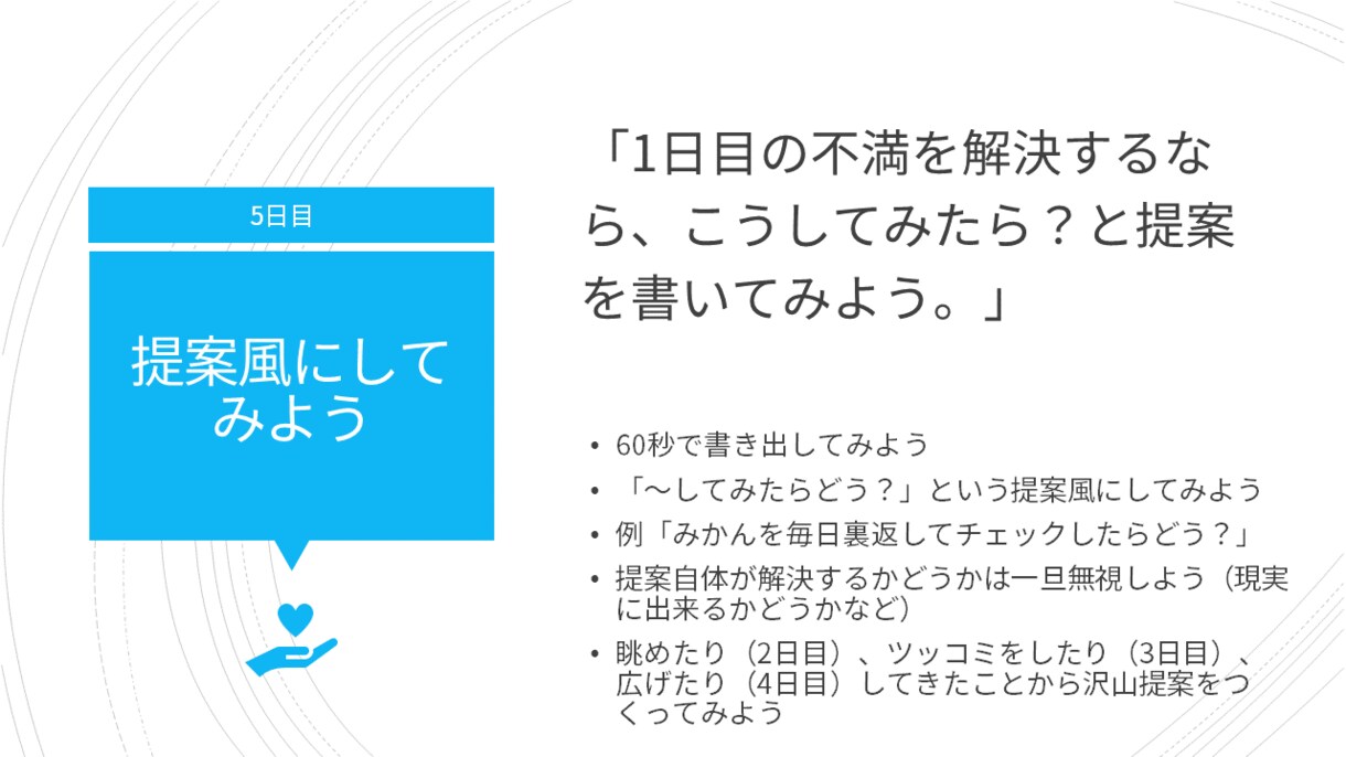 不満をアイデアに変えるトレーニングやります アイデア出し未経験の方向け、7日間で学んでみよう イメージ6