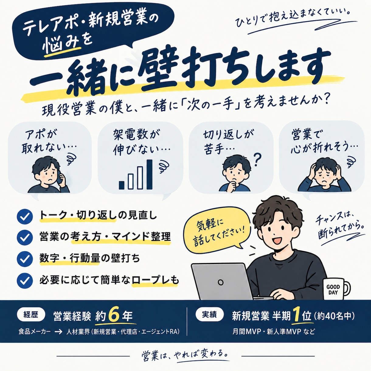 テレアポ・新規営業の悩みを一緒に壁打ちします 断られて当たり前。現役営業と「次の一手」を一緒に考えます。 イメージ1