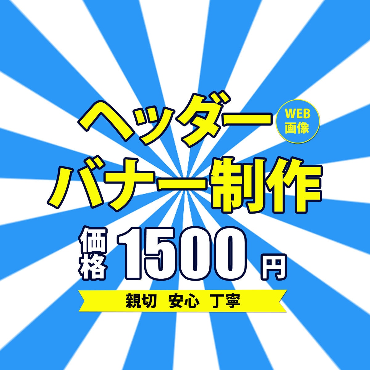 全サイズ対応、各種画像作ります 【格安￥1000円】でお手軽にバナー作りませんか？ イメージ1