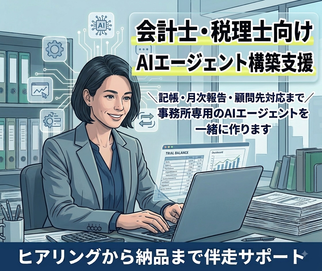 会計士・税理士専用 AIエージェント一緒に作ります 事務所独自ルールをAIに覚えさせて毎月の定型業務を圧縮！ イメージ1