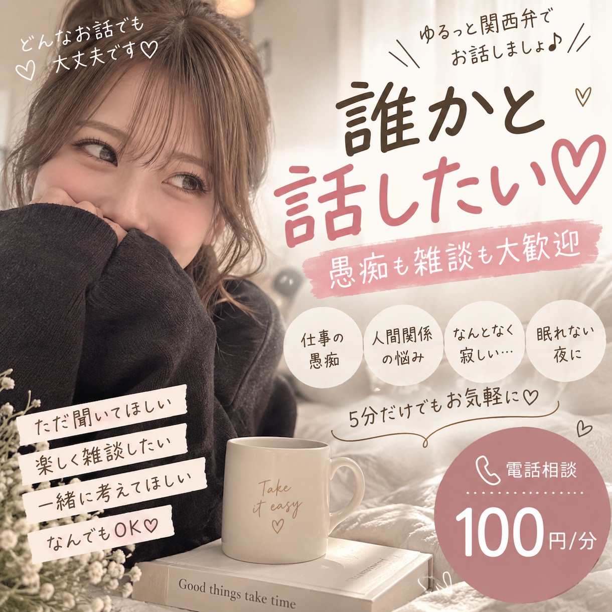 誰かと話したい...そんな時の話し相手になります ゆるっと関西弁 / 5分だけでも長電話もOK イメージ1