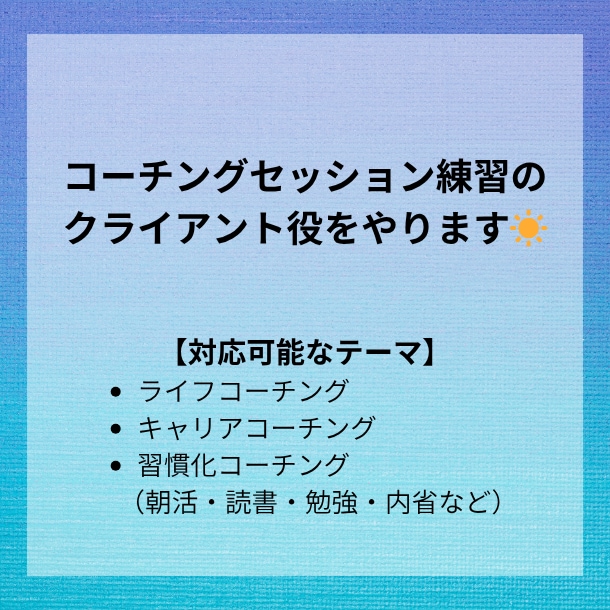 コーチングセッション練習のクライアント役になります 1,800回超のセッション経験を活かしてフィードバックします イメージ1