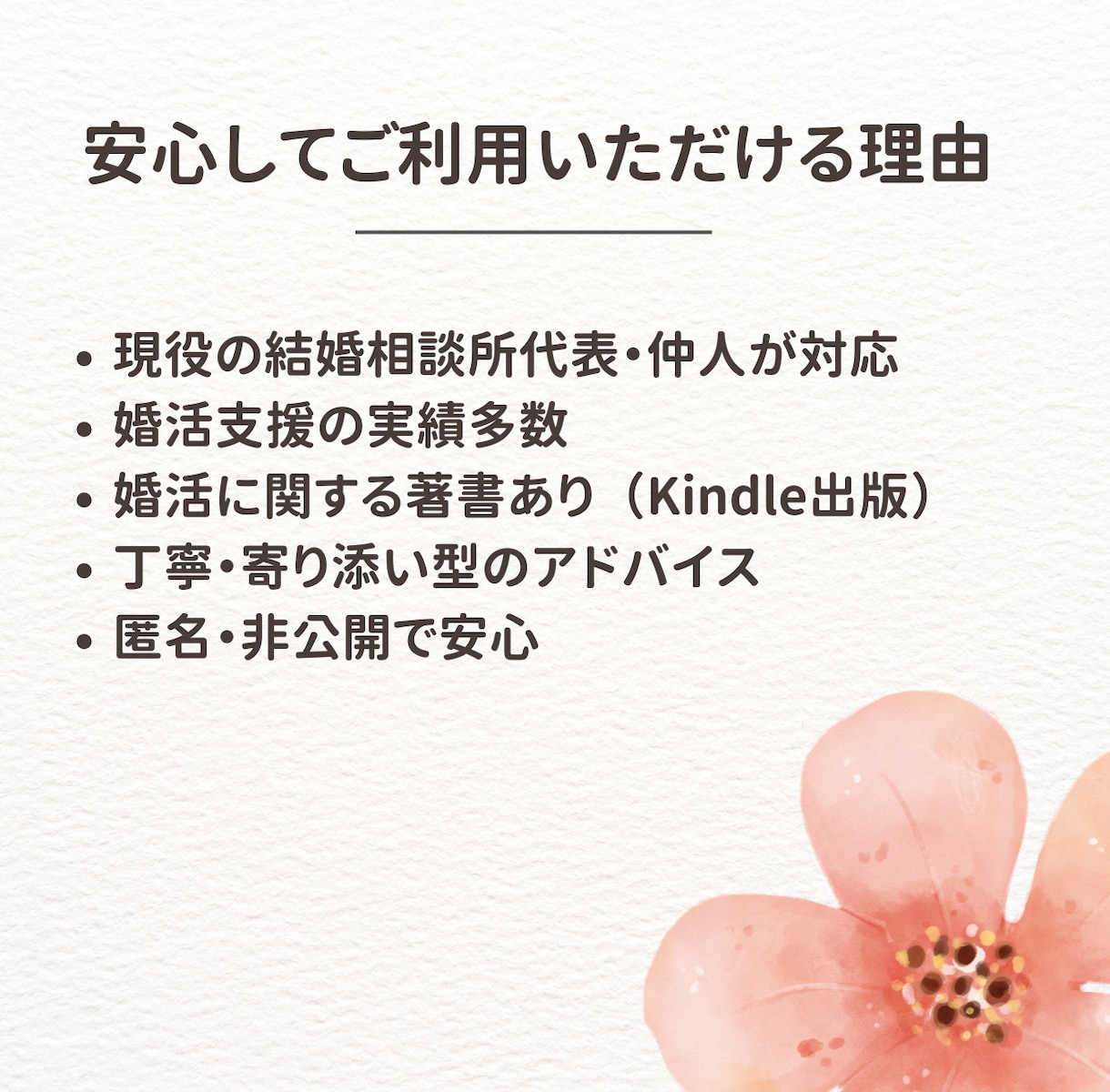 婚活の悩みを即解決！1往復アドバイスします 現役仲人が的確にあなたの迷いへ回答！ イメージ4