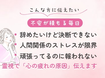 辞めたい・つらい仕事どう向き合えばいいか霊視します 辞めたくなる毎日に。今の自分を整理する“心の逃げ場”を霊視で イメージ3