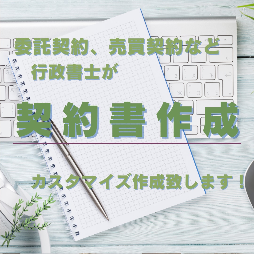 各種契約書作成します ビジネス・プライベートに必要な各種契約書を作成致します！ イメージ1