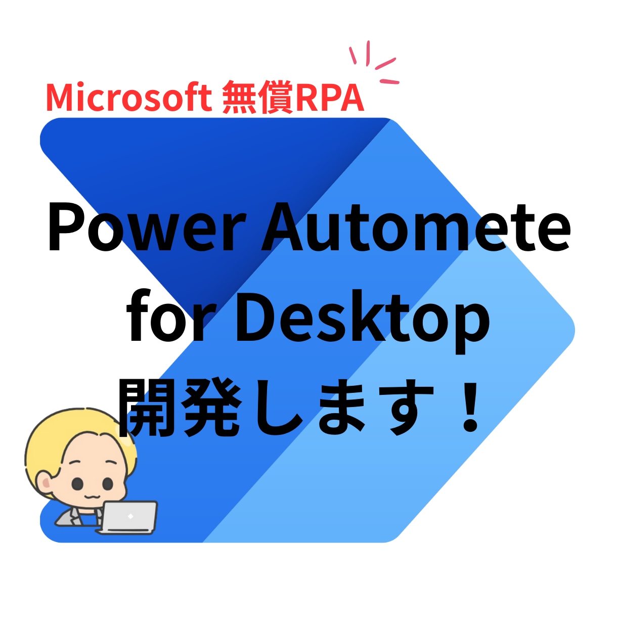 即日対応 Power Automate 開発します 現役プロのエンジニアによるPAD自動化開発代行！ イメージ1