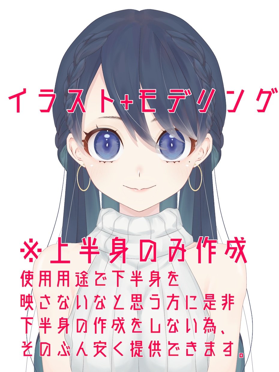 上半身のみのVtuberモデルの作成をします 全身モデルが高い、正直全身使う事ないそんな方に イメージ1