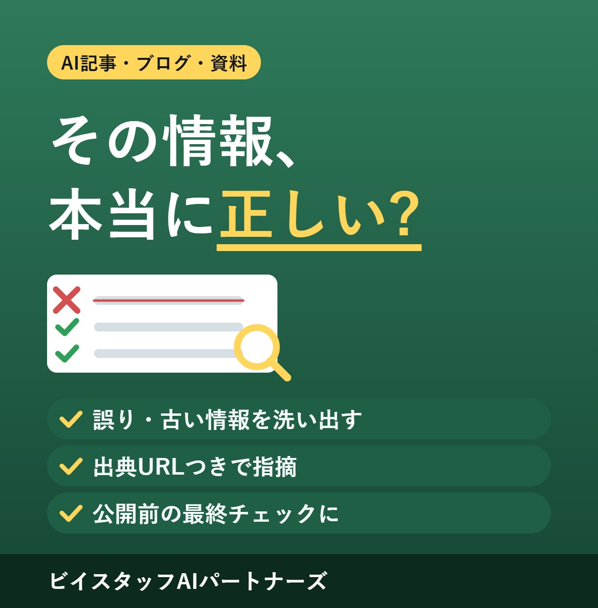 AI記事のファクトチェック・校正をします AIが書いた文章の誤り・古い情報を出典つきで確認 イメージ1