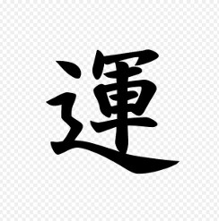 開運法⭕金運✅あなたは運がいいですか？ます ❤️あなたは「わたしは運がいい」と答えられますか？  ⭕✅ イメージ6