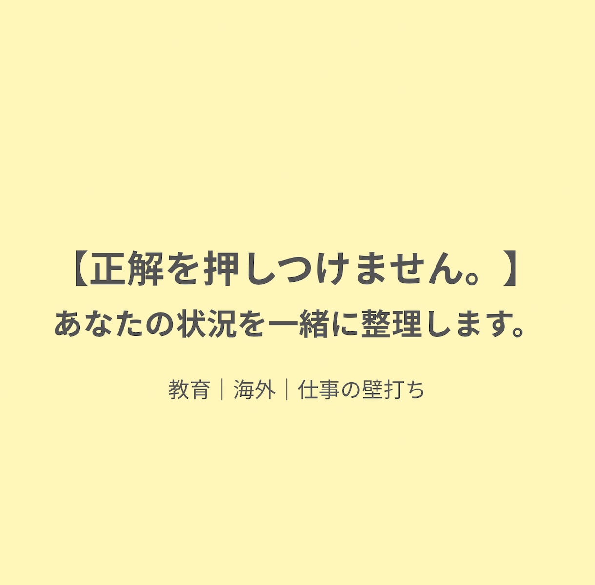 教育・海外・仕事の考え整理できない方へ壁打ちします 一人で考えて止まってませんか？次の一歩をつくる時間を一緒に。 イメージ3