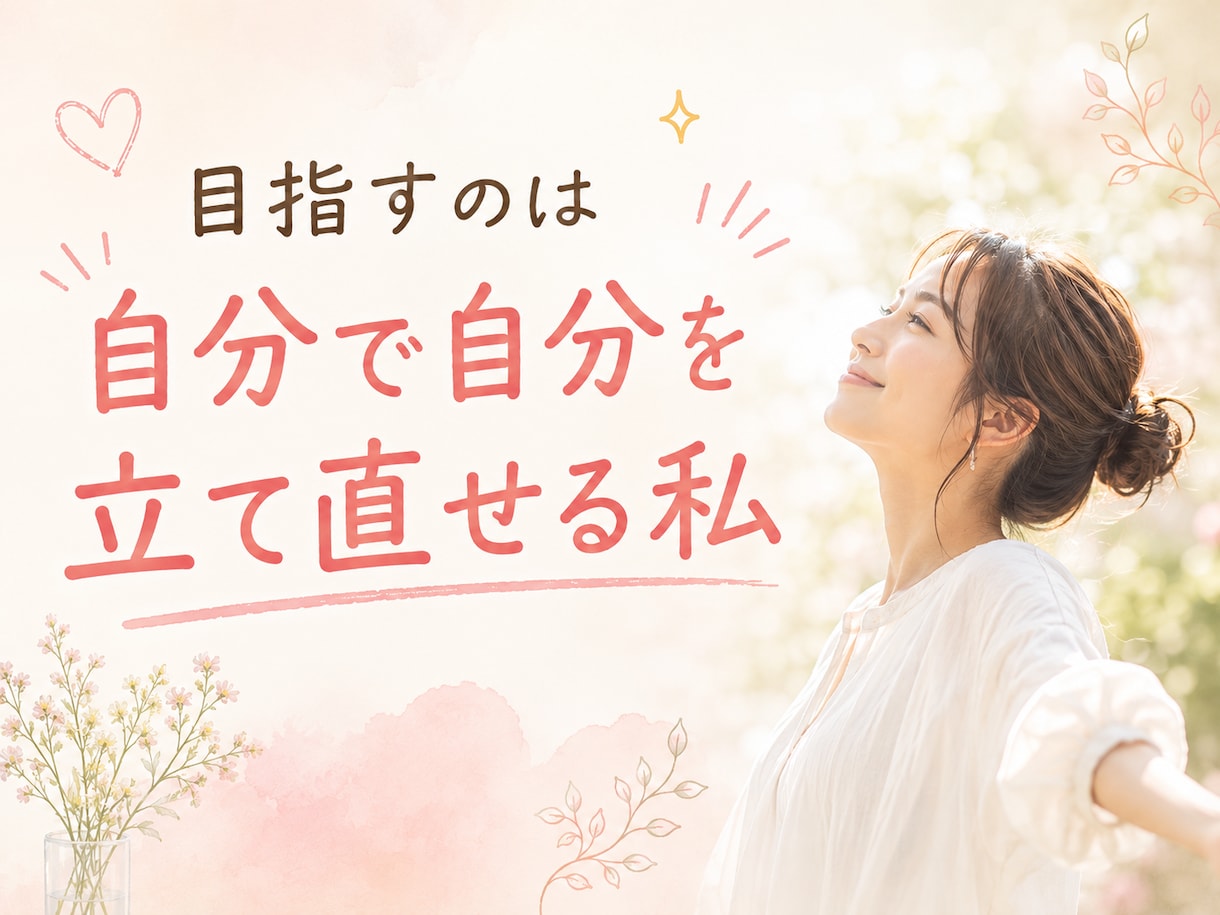 女性！セルフメンタルケアで笑える毎日を習慣化します 思考の癖を言語化し、考えすぎ・自分責めから卒業！ イメージ1
