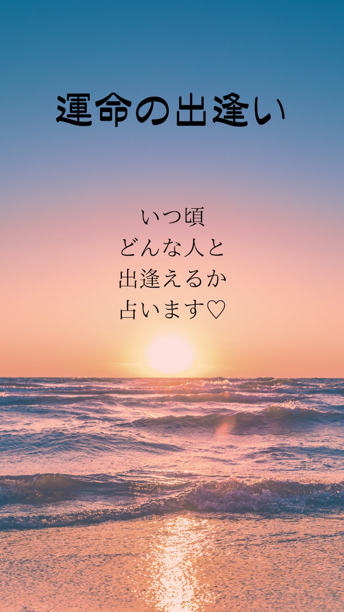 いつごろどんな人と出逢うのか？！占います 出逢いのタイミングお伝えいたします イメージ1