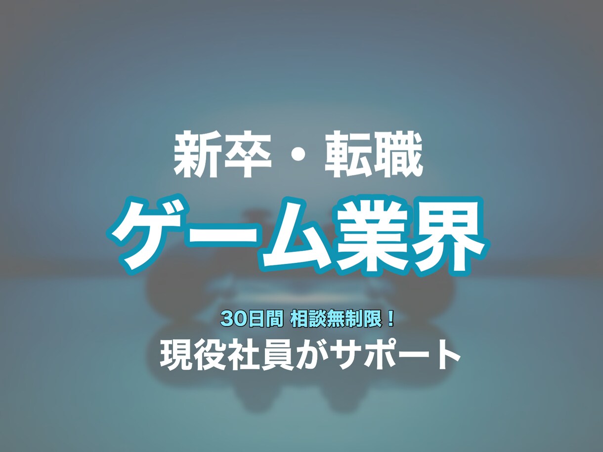 ゲーム業界の就職・転職をサポートします 【大手2社経験】現役社員が新卒採用/中途採用を支援します！ イメージ1