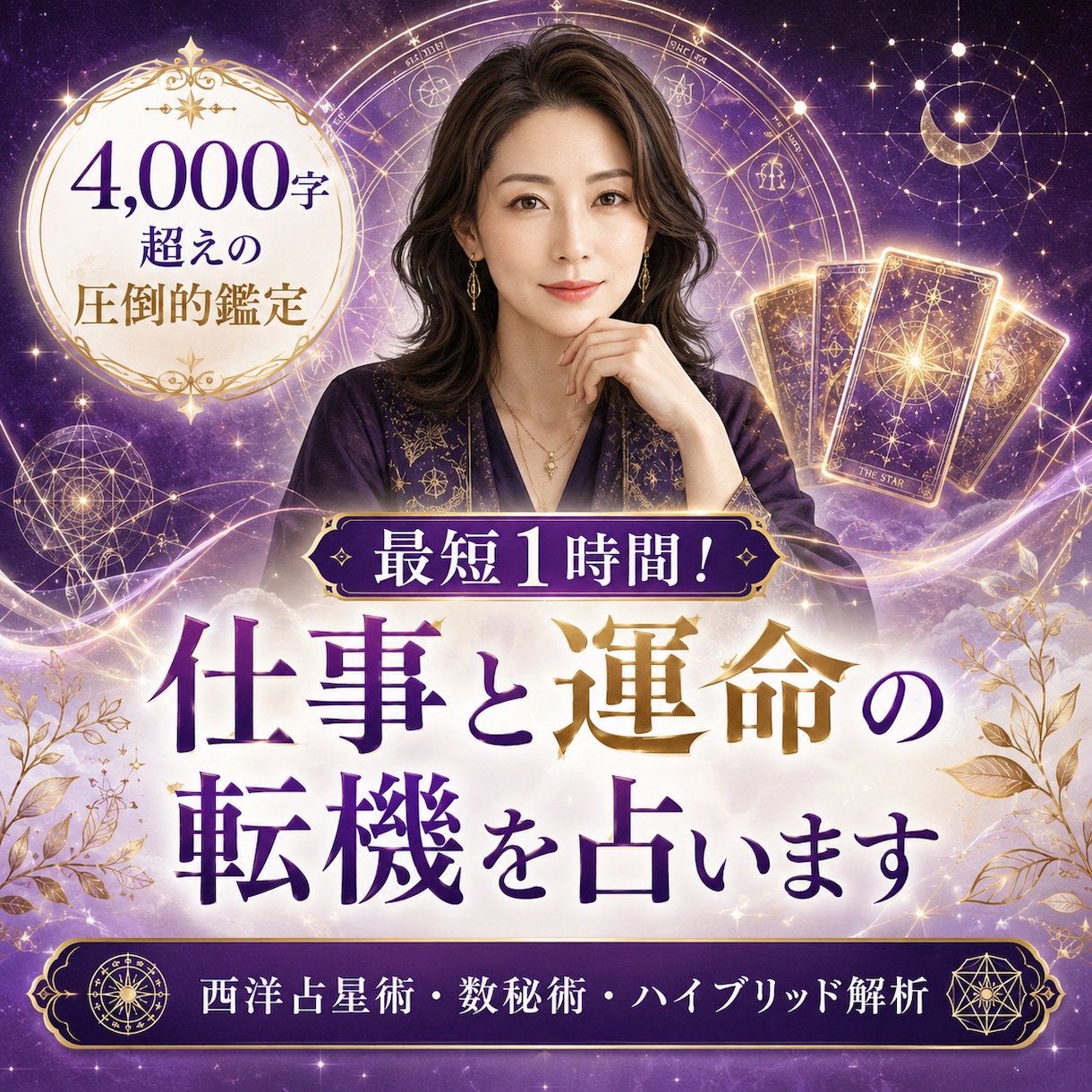 最短1時間！あなたの恋の行方と運命の転機を占います 4千字超の圧倒的鑑定！最新占星術であなたの潜在能力を覚醒。 イメージ1