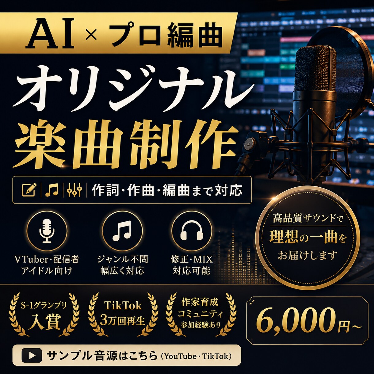 形にできない想いを曲にします VTuber・配信者・シンガー・アイドル志望の方へ。 イメージ1
