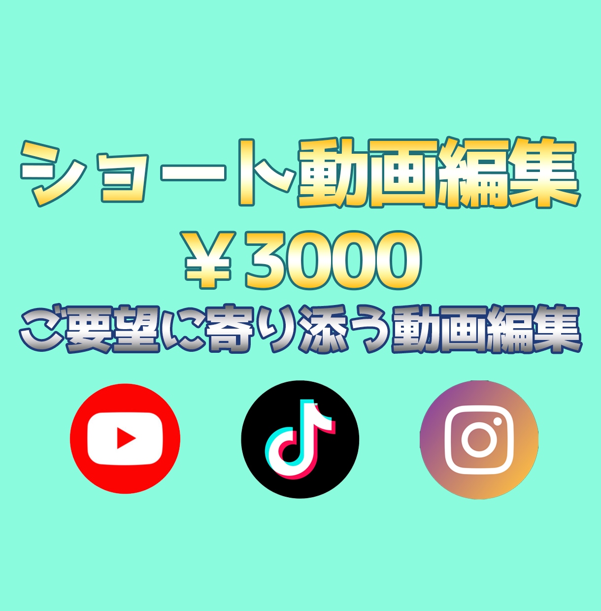 SNS用のショート動画を編集いたします あなたの魅力を最大限に引き出します イメージ1