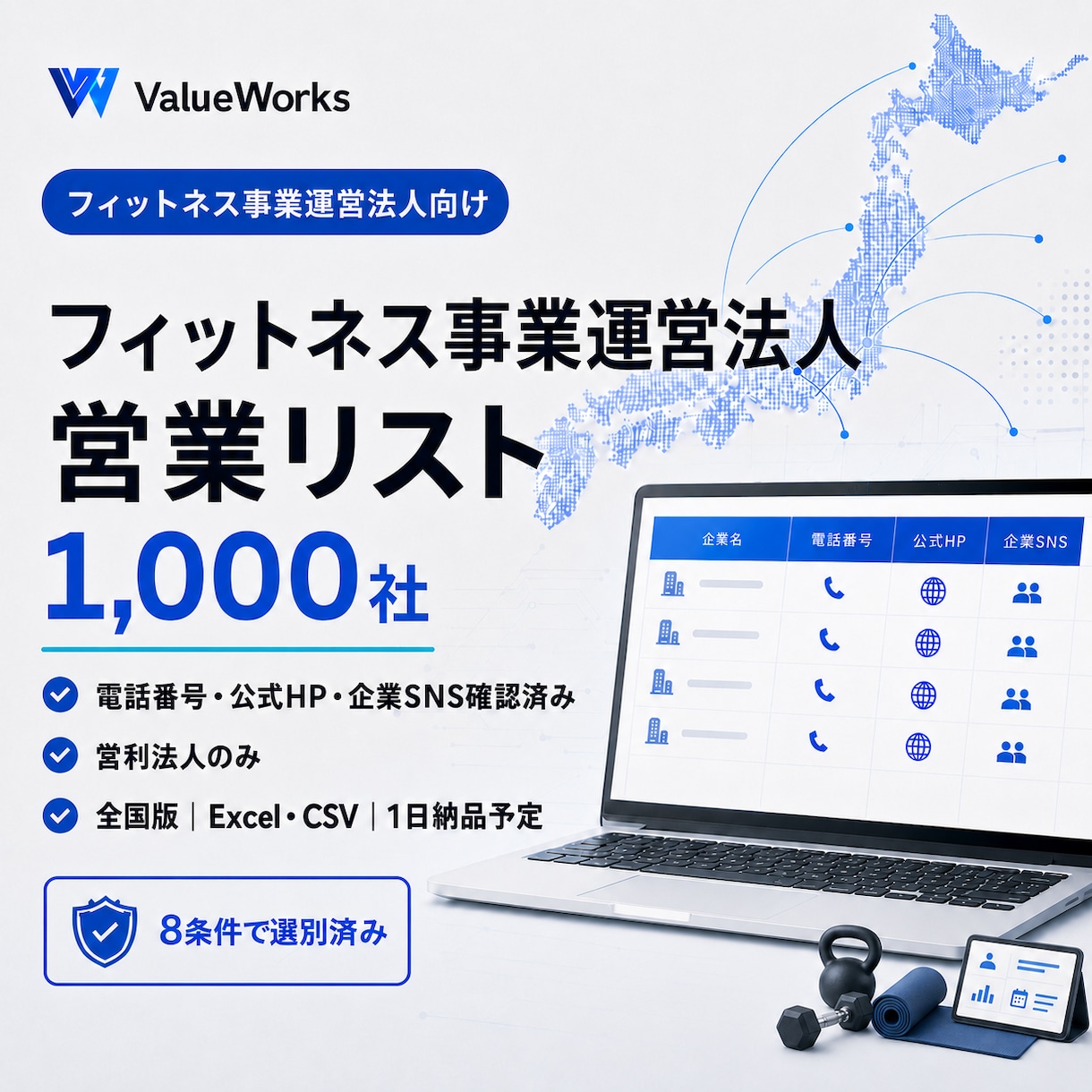 フィットネス事業法人リスト1000社を納品します 電話・公式HP・企業SNS付き｜8条件で選別済み イメージ1
