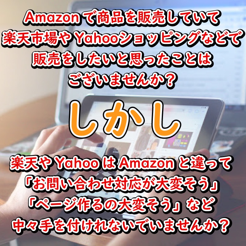 Amazonで販売中の方！販路拡大方法紹介します 手間なく楽天やYahooで販売できます！ イメージ2