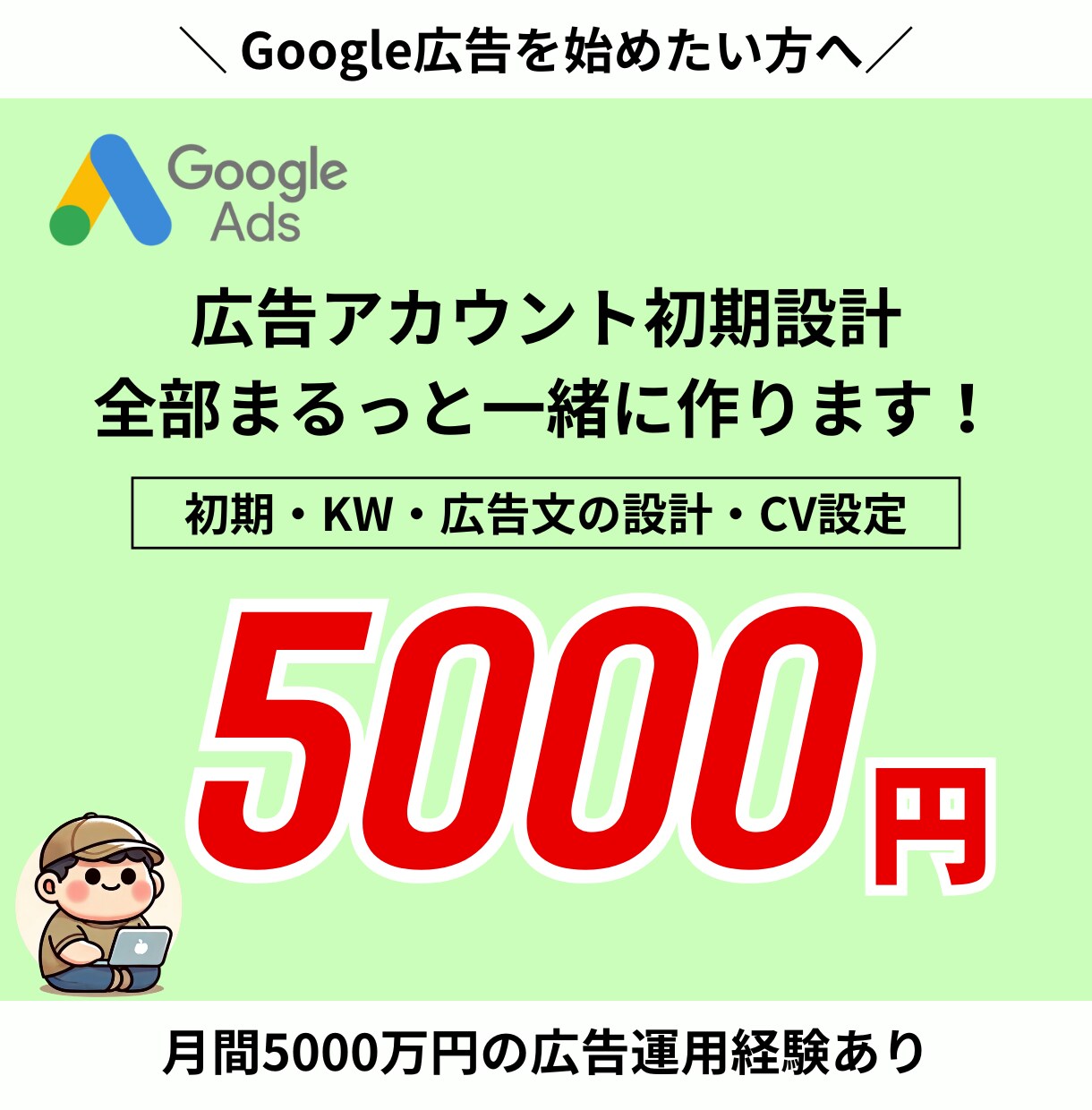 Google広告初期設定＋KW設計をします Google広告の初動で成果を出せるように！設計をサポート イメージ1