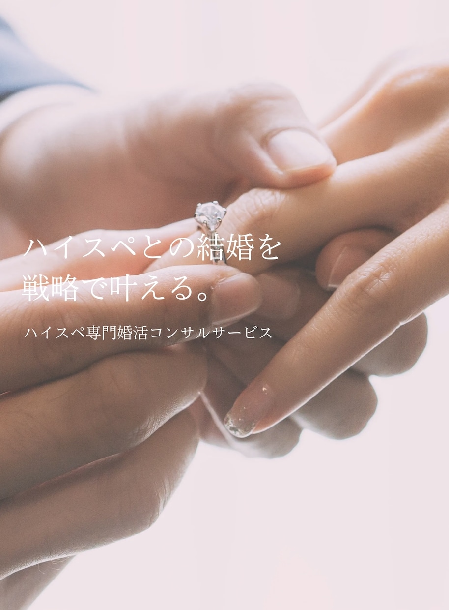 ハイスペ婚活のプロがあなたの婚活コンサルします アプリでハイスペ婚を叶えたプロだからこその本物のアドバイス イメージ1